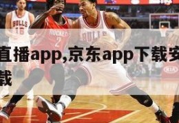 东京热直播app,京东app下载安装官网免费下载