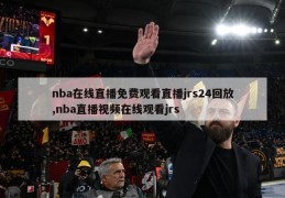 nba在线直播免费观看直播jrs24回放,nba直播视频在线观看jrs