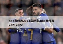 nba赛程表2024常规赛,nba赛程表20212022