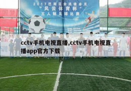 cctv手机电视直播,cctv手机电视直播app官方下载