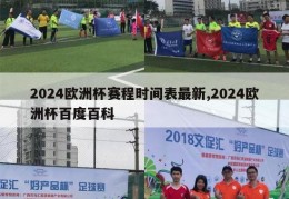 2024欧洲杯赛程时间表最新,2024欧洲杯百度百科