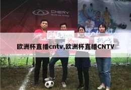 欧洲杯直播cntv,欧洲杯直播CNTV