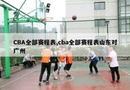 CBA全部赛程表,cba全部赛程表山东对广州