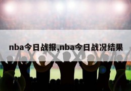 nba今日战报,nba今日战况结果