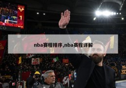 nba赛程排序,nba赛程详解