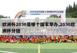 欧洲杯2030是哪个国家举办,2030欧洲杯分组