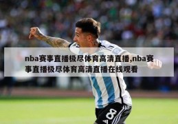 nba赛事直播极尽体育高清直播,nba赛事直播极尽体育高清直播在线观看