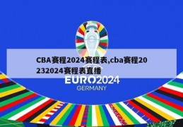 CBA赛程2024赛程表,cba赛程20232024赛程表直播