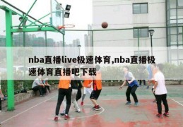 nba直播live极速体育,nba直播极速体育直播吧下载