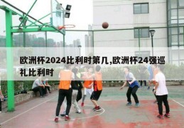 欧洲杯2024比利时第几,欧洲杯24强巡礼比利时