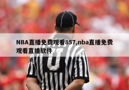 NBA直播免费观看857,nba直播免费观看直播软件