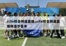 cctv综合频道直播,cctv综合频道直播频道节目单