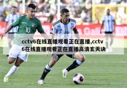 cctv6在线直播观看正在直播,cctv6在线直播观看正在直播高清玄天诀