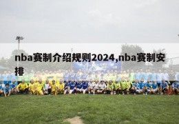 nba赛制介绍规则2024,nba赛制安排