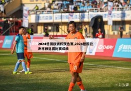 2024德国欧洲杯预选赛,2024德国欧洲杯预选赛比赛成绩