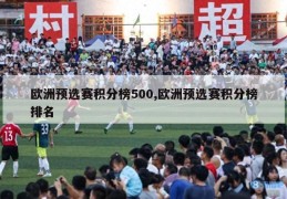 欧洲预选赛积分榜500,欧洲预选赛积分榜排名