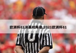 欧洲杯81决赛对阵谁,2021欧洲杯81