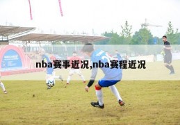 nba赛事近况,nba赛程近况