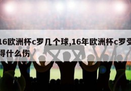 16欧洲杯c罗几个球,16年欧洲杯c罗受得什么伤