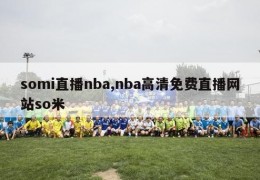 somi直播nba,nba高清免费直播网站so米