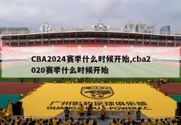 CBA2024赛季什么时候开始,cba2020赛季什么时候开始