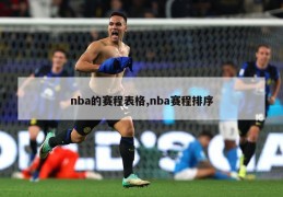 nba的赛程表格,nba赛程排序