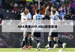 NBA赛事APP,Nba赛事直播