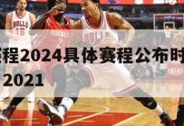 nba赛程2024具体赛程公布时间,nba赛程 2021