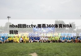 nba回放cctv,雨燕360体育NBA回放