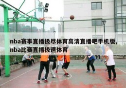 nba赛事直播极尽体育高清直播吧手机版,nba比赛直播极速体育