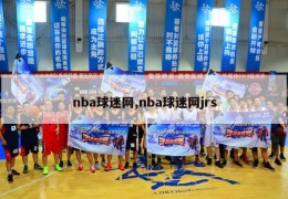 nba球迷网,nba球迷网jrs