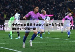 中央一台在线直播cctv,中央一台在线直播cctv开学第一课