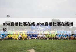 nba直播比赛在线,nba直播比赛在线播放