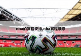 nba的赛程安排,nba赛程顺序