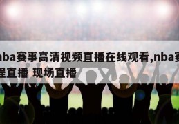 nba赛事高清视频直播在线观看,nba赛程直播 现场直播