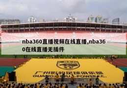 nba360直播视频在线直播,nba360在线直播无插件