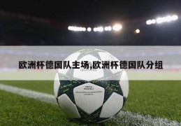 欧洲杯德国队主场,欧洲杯德国队分组