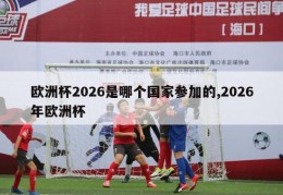 欧洲杯2026是哪个国家参加的,2026年欧洲杯