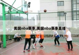 美国nba赛事,美国nba赛事直播