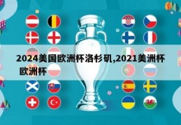 2024美国欧洲杯洛杉矶,2021美洲杯 欧洲杯