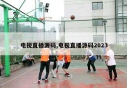 电视直播源码,电视直播源码2023