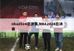 nba2024总决赛,NBA2024总决赛