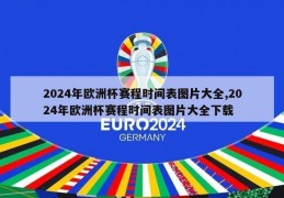 2024年欧洲杯赛程时间表图片大全,2024年欧洲杯赛程时间表图片大全下载