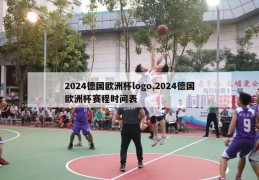 2024德国欧洲杯logo,2024德国欧洲杯赛程时间表