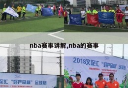 nba赛事讲解,nba的赛事