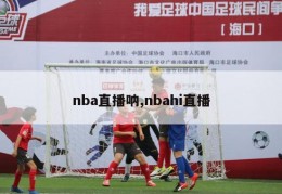 nba直播呐,nbahi直播