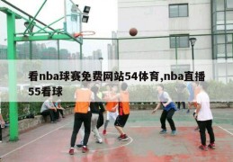 看nba球赛免费网站54体育,nba直播55看球