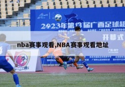 nba赛事观看,NBA赛事观看地址