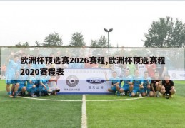 欧洲杯预选赛2026赛程,欧洲杯预选赛程2020赛程表