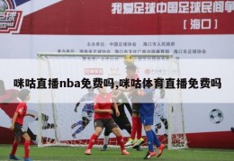 咪咕直播nba免费吗,咪咕体育直播免费吗